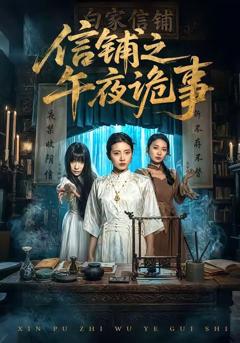 免费在线观看《信铺之午夜诡事》