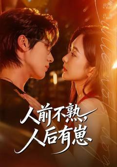 免费在线观看《人前不熟，人后有崽》