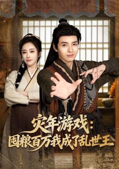 灾年游戏：囤粮百万我成了乱世王
