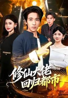 免费在线观看《修仙大佬回归都市》