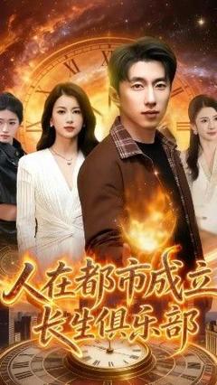 免费在线观看《人在都市成立长生俱乐部》