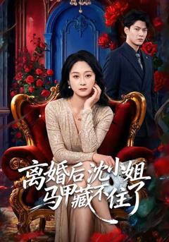 免费在线观看《离婚后沈小姐马甲藏不住了》