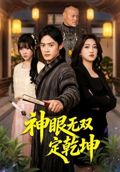 免费在线观看《神眼无双定乾坤》