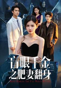 免费在线观看《盲眼千金之肥妻翻身》