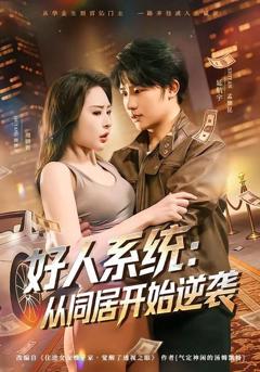 免费在线观看《好人系统，从同居开始逆袭》