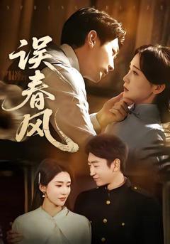 免费在线观看《误春风》