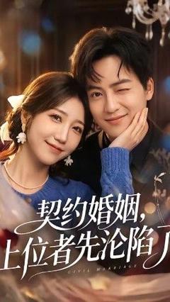 免费在线观看《契约婚姻，上位者先沦陷了》