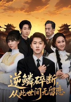 免费在线观看《逆鳞碎断，从此世间无留恋》
