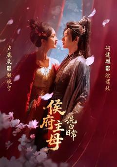 免费在线观看《侯府主母洗白日常》