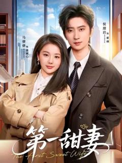 免费在线观看《第一甜妻》