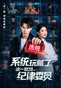 免费在线观看《系统玩腻了，这一世当纪律委员》