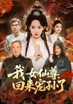 免费在线观看《我女仙尊，回来宠孙了》