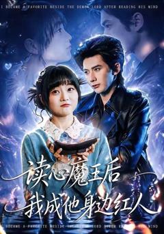 免费在线观看《读心魔王后我成他身边红人》