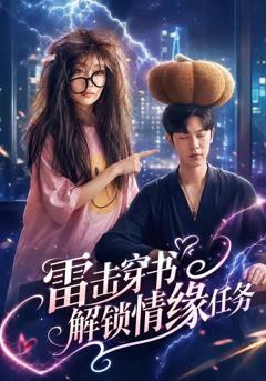 免费在线观看《雷击穿书解锁情缘任务》
