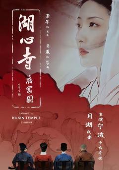 免费在线观看《湖心寺夜宴图》