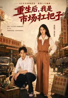 免费在线观看《重生后，我是市场扛把子》