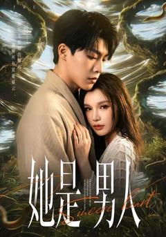 免费在线观看《她是男人》