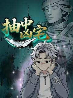 免费在线观看《抽中凶宅》