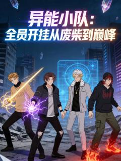免费在线观看《异能小队，全员开挂从废柴到巅峰动态漫画》
