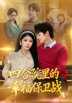 免费在线观看《四合院里的幸福保卫战》