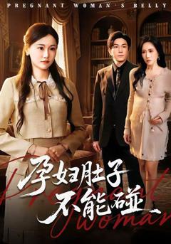免费在线观看《孕妇肚子不能碰》
