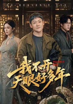 免费在线观看《透视金瞳：开局捡漏一个亿》