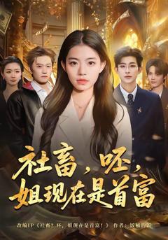 免费在线观看《穿成反派亲妹，神医王妃手撕剧本》