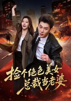 免费在线观看《迎亲现场换新娘，苗疆医女不好惹》