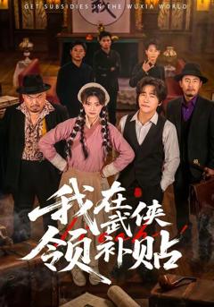 免费在线观看《重生1999，逆袭商途》