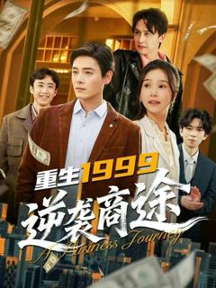 掀桌分家，带妻女进山顿顿吃肉