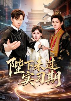 免费在线观看《恋综封神：缺德男神不好惹》