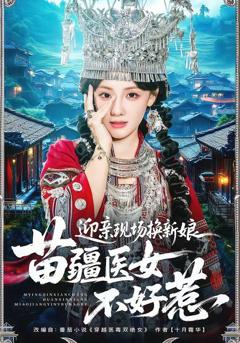 免费在线观看《社畜，呸，姐现在是首富》