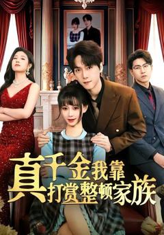 免费在线观看《重生回来：权势滔天》