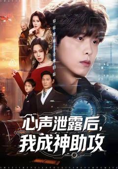 免费在线观看《心声泄露后，我成神助攻》