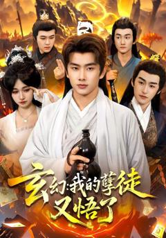 免费在线观看《玄幻：我的孽徒又悟了》
