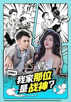 免费在线观看《我家那位是战神？》