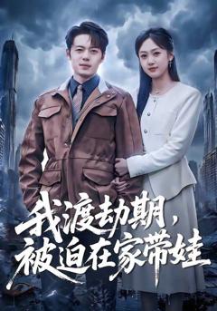 免费在线观看《我渡劫期，被迫在家带娃》