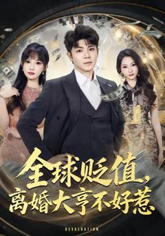 全球贬值，离婚大亨不好惹
