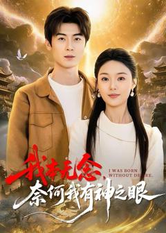 免费在线观看《我本无念，奈何我有神之眼》