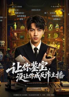 免费在线观看《让你鉴宝，没让你成反诈主播》
