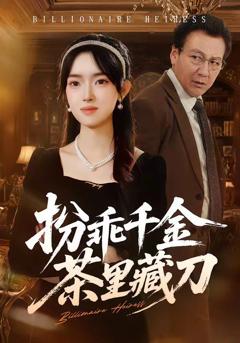 免费在线观看《扮乖千金茶里藏刀》