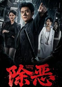 免费在线观看《除恶（2026）》