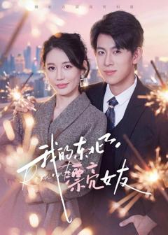 免费在线观看《我的东北漂亮女友》