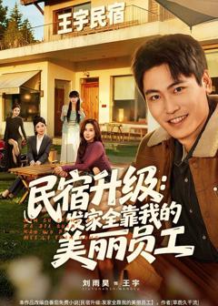 免费在线观看《民宿升级：发家全靠我的美丽员工》