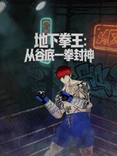免费在线观看《地下拳王，从谷底一拳封神动态漫画》
