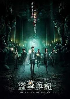 免费在线观看完整版大陆剧《盗墓笔记第一季》