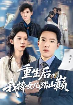 免费在线观看《重生后，我捧女儿踏山巅》