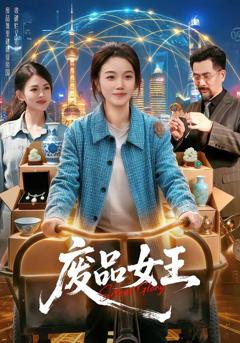 免费在线观看《废品女王》