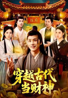 免费在线观看《穿越古代当财神》