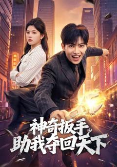 免费在线观看《神奇扳手助我夺回天下》